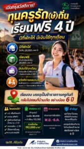 ครู(รักษ์)ถิ่น2570