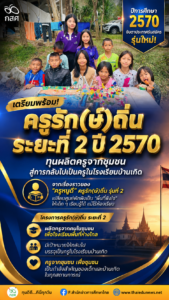 ครูรักษ์ถิ่น2570
