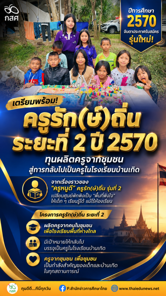 ครูรักษ์ถิ่น2570