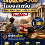 ทุนฟรีมีเงินช่วยรายเดือน จากรัฐบาลออสเตรีย! ให้คนไทยเรียนต่อ–วิจัยในออสเตรีย Ernst Mach Grant – ASEA-UNINET 2027/28