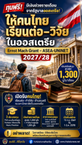 ทุนรัฐบาลออสเตรีย2028