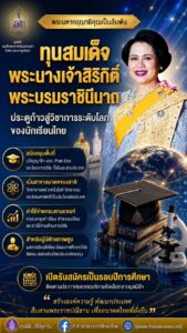 ทุนสมเด็จพระนางเจ้าสิริกิตติ์