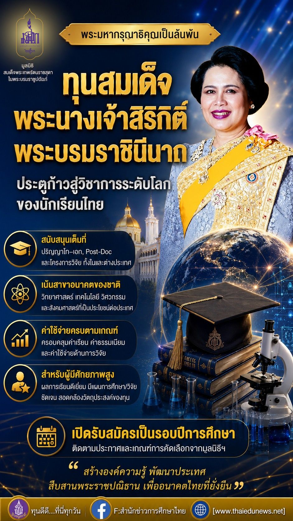 ทุนสมเด็จพระนางเจ้าสิริกิตติ์