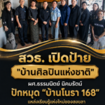 ยินดีมโนราห์ไทย! สวธ. ร่วมเปิดป้ายบ้านศิลปินแห่งชาติ “ผศ.ธรรมนิตย์” ชูบ้านโนรา 168 สืบสานมรดกใต้