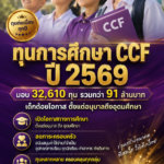 ทุนการศึกษา CCF ปี 2569 มอบ 32,610 ทุน รวมกว่า 91 ล้านบาท พร้อมส่องช่วงรับทุนปีถัดไป เด็กด้อยโอกาสตั้งแต่อนุบาลถึงอุดมศึกษา