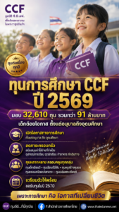 มูลนิธิCCFTHAI