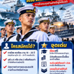 รู้ก่อนสมัคร! “นักเรียนจ่าทหารเรือ” เรียนฟรี มีเงินเดือนระหว่างเรียน จบรับ ปวส. บรรจุราชการทันที