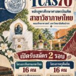 ม.ศิลปากร เปิด 16 ที่นั่ง รับทุน ‘ครูคืนถิ่น’ ครูภาษาไทย TCAS70
