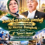 “รอศักดิ์-เราะห์มะห์ มูลทรัพย์” ประกาศความพร้อม Al Meroz Bangkok ชูจุดเด่น “Sport Hotel” มาตรฐานฮาลาลสากล ต้อนรับทัพนักกีฬาและนักท่องเที่ยวมุสลิมทั่วโลก