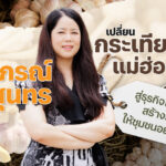 “ปัทมาภรณ์ ธาราสุนทร” เปลี่ยน “กระเทียมน้ำแร่แม่ฮ่องสอน” สู่ธุรกิจเพื่อสังคม สร้างรายได้ให้ชุมชนอย่างยั่งยืน