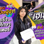 เปิดบทเรียนการเป็นผู้นำ! “เฮเลน” สาขา ICT ดีกรีอดีตประธานสภานักศึกษา RIC ม.รังสิต