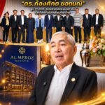 “รอศักดิ์-เราะห์มะห์ มูลทรัพย์” เปิดโรงแรม Al Meroz Bangkok จัดงานเลี้ยงอำลาตำแหน่ง ขอบคุณ “ดร.ก้องศักด ยอดมณี” ผู้ว่าฯ กกท. ร่วมส่งต่อแรงบันดาลใจและทิศทางขับเคลื่อนกีฬาไทย