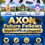 AXON Future Fellows: ทุนเรียนฟรีระดับปริญญาตรี เปิดให้นักศึกษา 3 มหาวิทยาลัยในภาคเหนือ