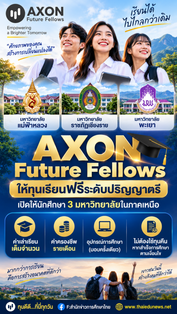 axonมอบทุน2570