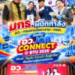 มกธ. ผนึกกำลัง อว.–กรมการจัดหางาน–กยศ. จัดเต็ม “อว. JOB CONNECT @ BTU 2026” เปิดเวที “เรียนไป ทำงานไป ก้าวสู่อาชีพ” เชื่อมโอกาสสู่ตลาดแรงงาน