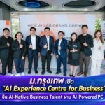 ม.กรุงเทพ เปิด “AI Experience Centre for Business” ปั้น AI-Native Business Talent ผ่าน AI-Powered PC