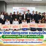 มหาวิทยาลัยกรุงเทพ ชวนคนรุ่นใหม่ถ่ายทอดแนวคิด ESG ผ่านงานศิลปะ “Chance to Change ความน่าจะ…เปลี่ยน”