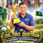 “ดร.วิชิต อิ่มอารมย์” โชว์ฟอร์มเก๋า โชว์วงสวิงคว้าแชมป์ Flight Senior กอล์ฟ Evergreen Tournament ครั้งที่ 5/2569