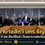 พยาบาลสัตว์ มทร.ธัญบุรี ผนึก 3 รพ.สัตว์ชั้นนำ ปั้นพยาบาลสัตว์มืออาชีพ