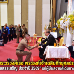 พลเอก พระวรวงศ์เธอ พระองค์เจ้าเฉลิมศึกยุคล  ประทานรางวัล “ราชมงคลสรรเสริญ ประจำปี 2569” แก่ผู้มีผลงานดีเด่นทางวัฒนธรรม