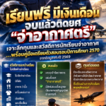 เรียนฟรี มีเงินเดือน จบแล้วติดยศ “จ่าอากาศตรี” เจาะลึกทุนและสวัสดิการนักเรียนจ่าอากาศ