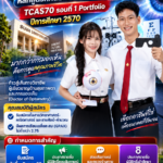 มหาวิทยาลัยสยาม เปิดรับ TCAS70 รอบ Portfolio หลักสูตรทัศนมาตรศาสตรบัณฑิต คณะทัศนมาตรศาสตร์ ปีการศึกษา 2570