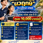 ทุนพระราชทาน “นวฤกษ์” ปีการศึกษา 2569 ให้ทุนนักเรียนสายอาชีพต่อเนื่อง ปวช.–ปวส. รวม 5 ปี