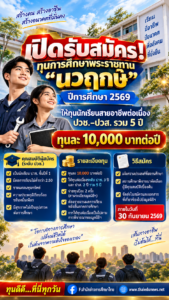 ทุนนวฤกษ์2570