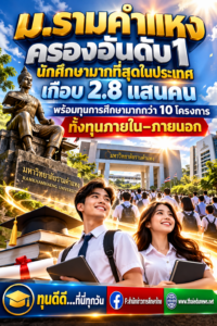 ทุนม.รามคำแหง2569