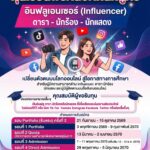 สวนสุนันทา รับนักศึกษาใหม่ ปีการศึกษา 2570 พร้อมให้ทุนอินฟลูเอนเซอร์  เรียนฟรีตลอดหลักสูตร