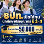 ธปท.เปิดให้ทุนการศึกษาระดับปริญญาตรี ปี 2 – ปี 4 ประจำปีการศึกษา 2569 จำนวน 11 ทุน