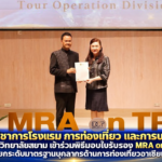 ภาควิชาการโรงแรม การท่องเที่ยว และการบริการ มหาวิทยาลัยสยาม เข้าร่วมพิธีมอบใบรับรอง MRA on TP ยกระดับมาตรฐานบุคลากรด้านการท่องเที่ยวอาเซียน