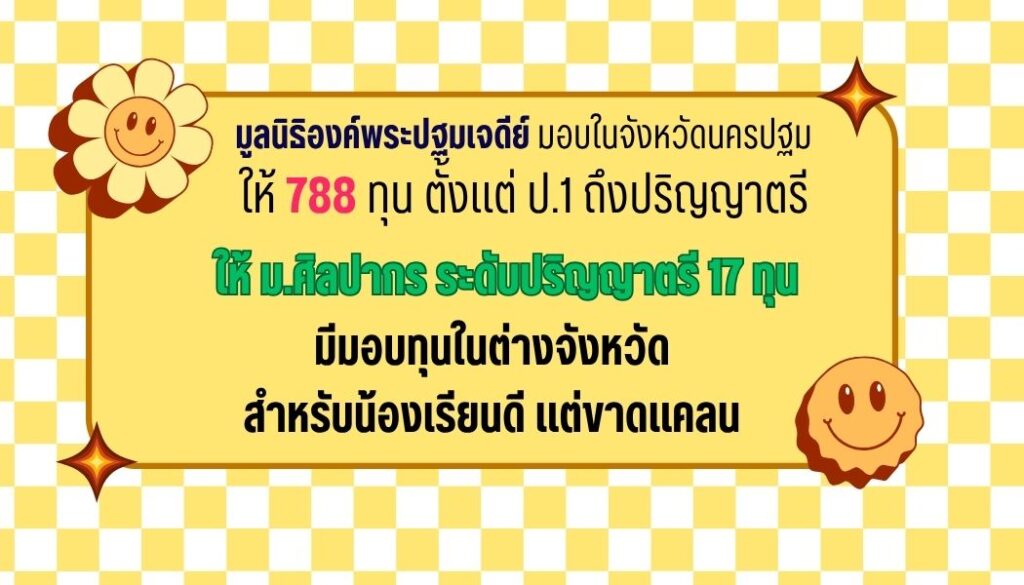 มูลนิธิองค์พระปฐมเจดีย์69-70
