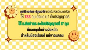 มูลนิธิองค์พระปฐมเจดีย์69-70