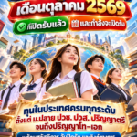 รวมทุนการศึกษาเดือนตุลาคม 2569 ที่เปิดรับแล้ว และกำลังจะเปิดรับ