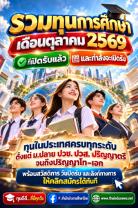 รวมทุนตุลาคม2569