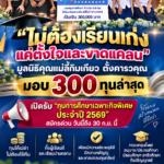 มูลนิธิคุณแม่ลี้กิมเกียว ตั้งคารวคุณ มอบ 300 ทุนล่าสุด สู่การเปิดรับ “ทุนการศึกษาเฉพาะกิจพิเศษ ประจำปี 2569”