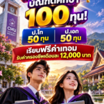มช.เปิดทุนบัณฑิตศึกษา 100 ทุน! ป.โท 50 ทุน–ป.เอก 50 ทุน เรียนฟรีค่าเทอม