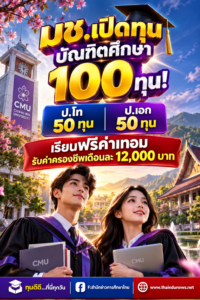 100ทุนมช.2569