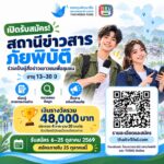 📢 เปิดรับสมัครแล้ว! สถานีข่าวสารภัยพิบัติ ชวนเยาวชนทั่วประเทศ อายุ 13–30 ปี ร่วมสร้างเครือข่ายข่าวเพื่อชุมชน