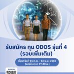 ทุน ODOS รุ่นที่ 4 เปิดรับเพิ่ม 525 คน ม.4–ปวช.1 รับเงินเดือน 5,000 บาท มีโอกาสต่อยอดทุนปริญญาตรีทั้งไทยและต่างประเทศ