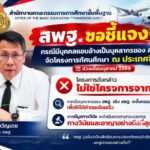 ระบาดหนัก! สพฐ. ออกโรงเตือนภัย มิจฉาชีพแอบอ้างจัดทริปทัศนศึกษาจีน ช่วงตุลาคม 2569