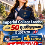 Imperial College London เปิด 50 ทุนปริญญาเอก ปี 2027/28 เรียนฟรีเต็มจำนวน