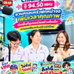 Love FM Chiang Mai 94.50 MHz ชวนครอบครัวพักหน้าจอ เพิ่มเวลาคุณภาพ เปิดพื้นที่ชุมชนร่วมสร้างสื่อเด็ก ชวนลงเสียงจริงสร้างมิติใหม่