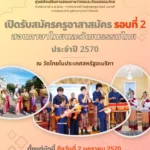 ครุศาสตร์ จุฬาฯ รับสมัครครูอาสาสมัคร รอบที่ 2 โครงการสอนภาษาไทยและวัฒนธรรมไทยในต่างประเทศ ประจำปี 2570 ณ วัดไทยในประเทศสหรัฐอเมริกา 