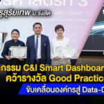 วิทยาลัยครูสุริยเทพ ม.รังสิต โชว์นวัตกรรม C&I Smart Dashboard ขับเคลื่อนองค์กรสู่ Data-Driven