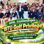 มกธ. ร่วมเปิดหลักสูตร “BTU Golf Privilege Powered By Impact Master” ยกระดับทักษะกอล์ฟ สร้างเครือข่าย ต่อยอดโอกาสสู่อนาคต
