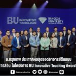ม.กรุงเทพ ประกาศผลสุดยอดอาจารย์ต้นแบบด้านการสอนในโครงการ BU Innovative Teaching Award 2026