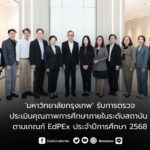 ม.กรุงเทพ รับการตรวจประเมินคุณภาพการศึกษาภายในระดับสถาบัน ตามเกณฑ์ EdPEx ประจำปีการศึกษา 2568