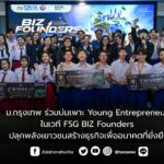 ม.กรุงเทพ ร่วมบ่มเพาะ Young Entrepreneur ในเวที FSG BIZ Founders ปลุกพลังเยาวชนสร้างธุรกิจเพื่ออนาคตที่ยั่งยืน